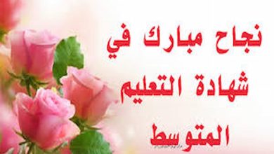 تهنئة بمناسبة النجاح في شهادة التعليم المتوسط