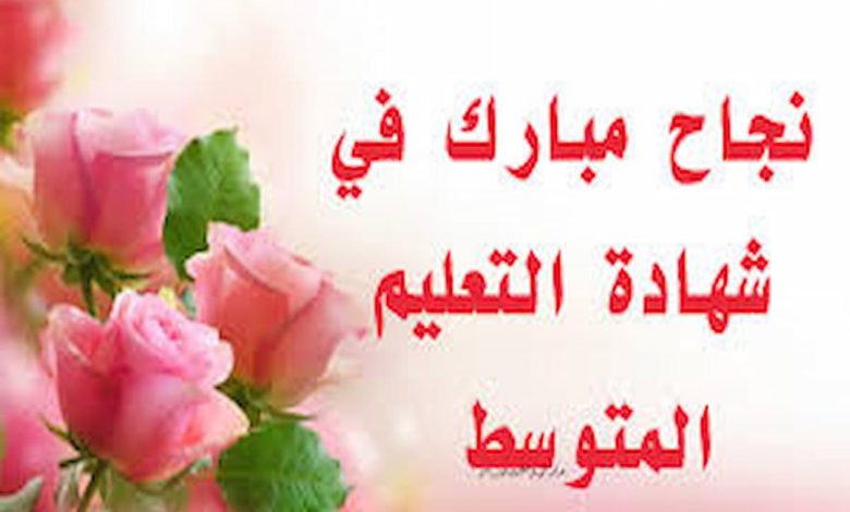 تهنئة بمناسبة النجاح في شهادة التعليم المتوسط