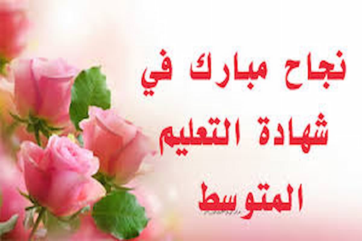 تهنئة بمناسبة النجاح في شهادة التعليم المتوسط