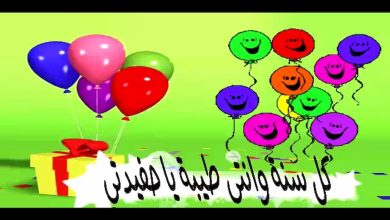تهنئة حفيدتي بعيد ميلادها