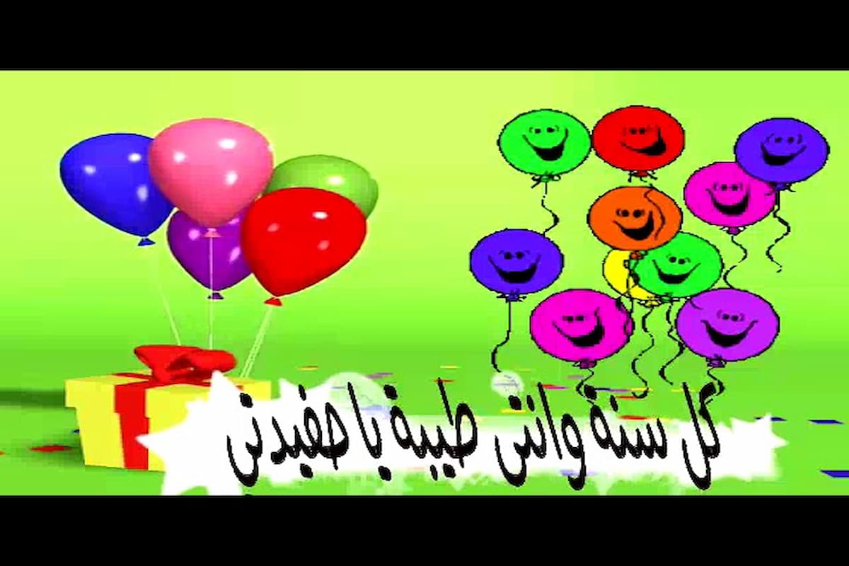 تهنئة حفيدتي بعيد ميلادها
