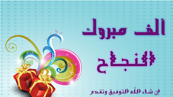 تهنئة نجاح توجيهي لاخي واختي 2025 1 تهنئة نجاح توجيهي لاخي واختي