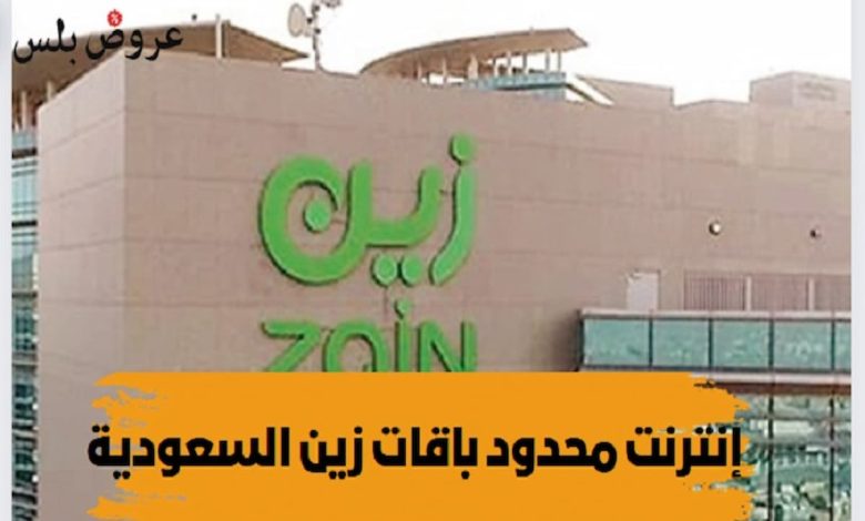 باقات زين للانترنت اللامحدود المتاحة الآن