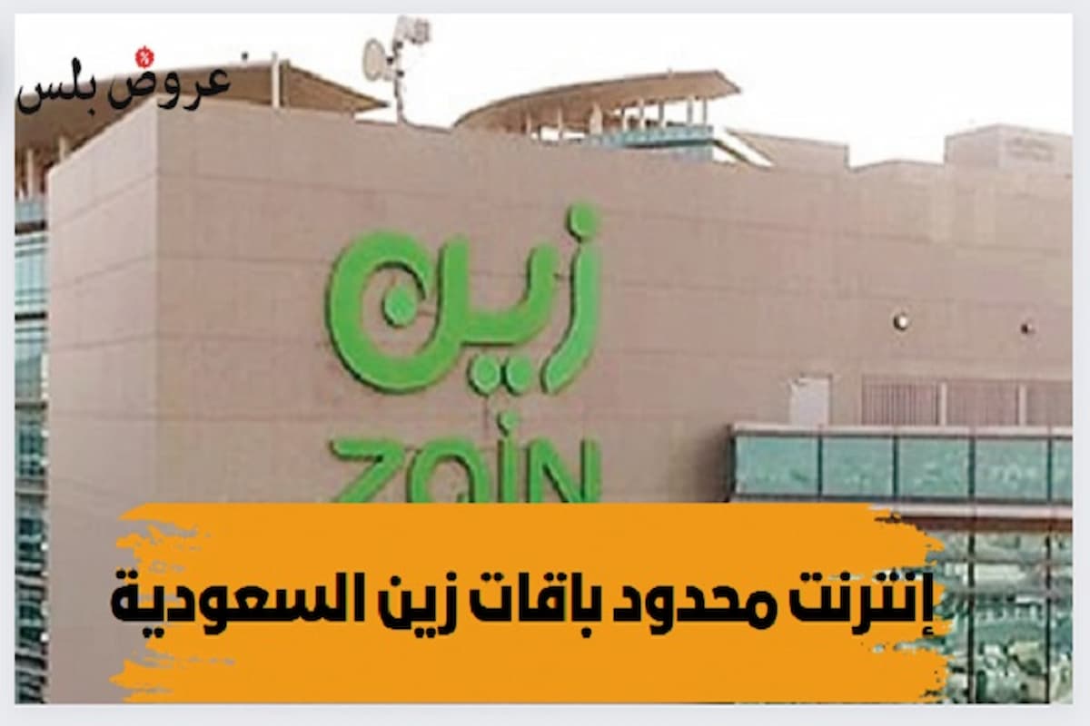 باقات زين للانترنت اللامحدود المتاحة الآن