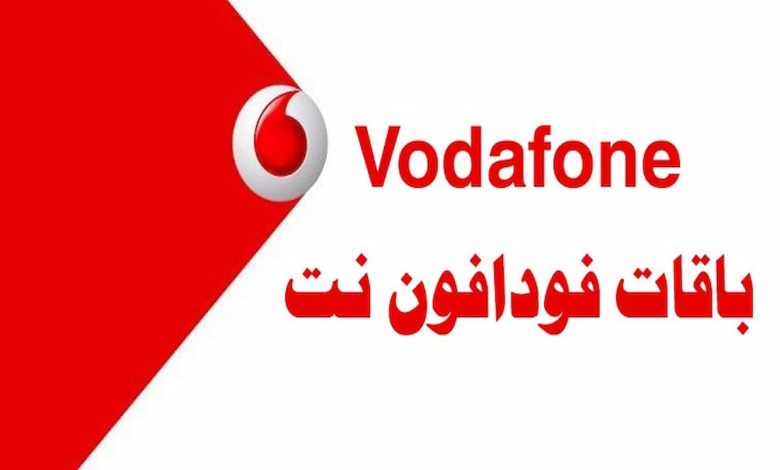 أكواد باقات نت فودافون الشهرية