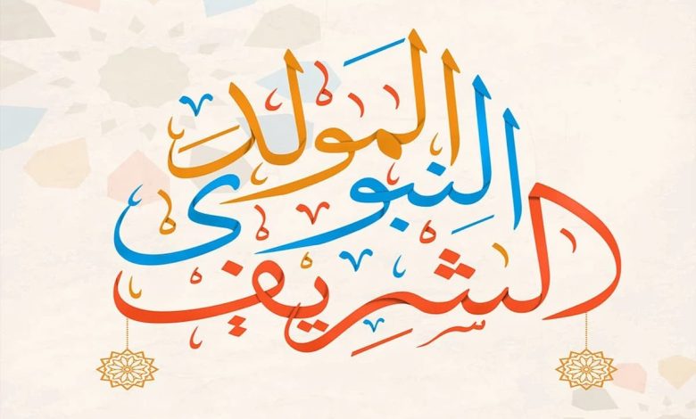 حديث عن المولد النبوي الشريف للإذاعة المدرسية