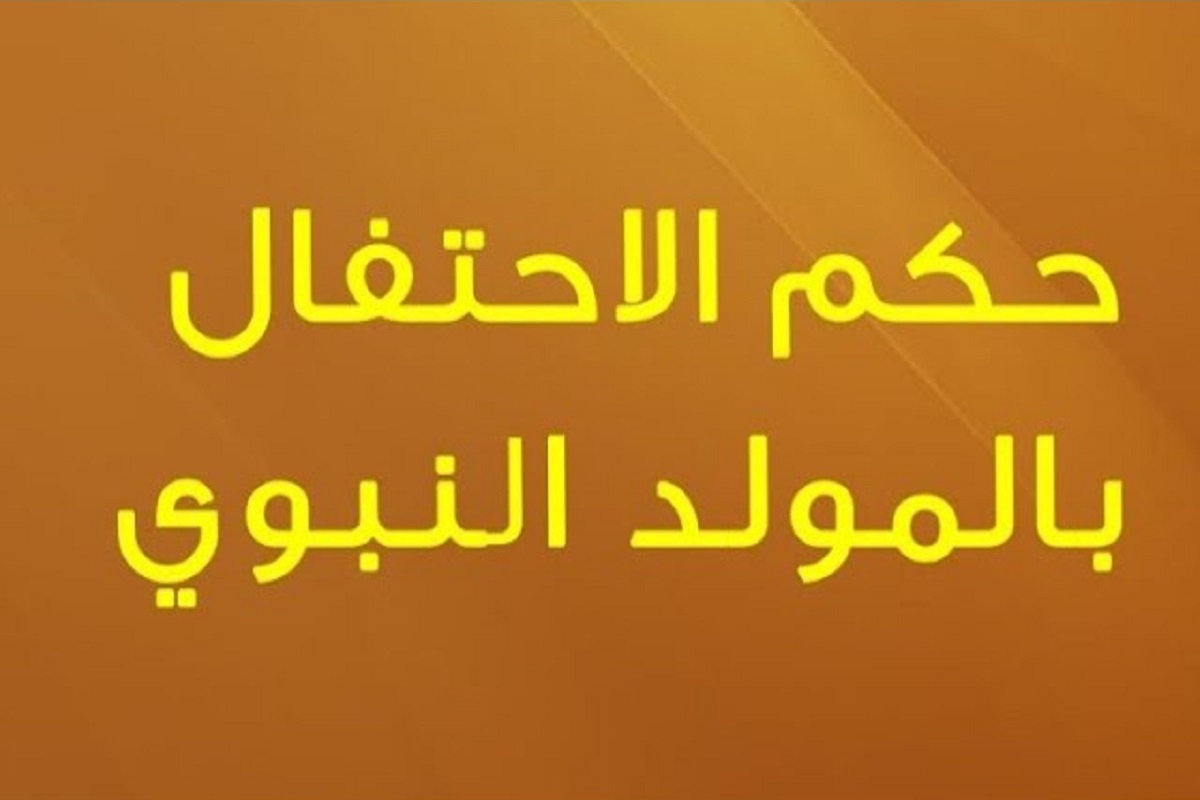 حكم الاحتفال بالمولد النبوي عند الجمهور 1 حكم الاحتفال بالمولد النبوي