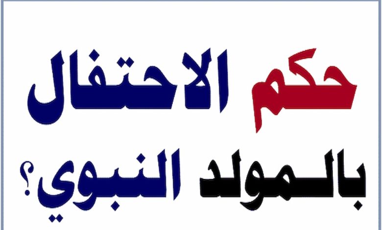 حكم الاحتفال بالمولد النبوي