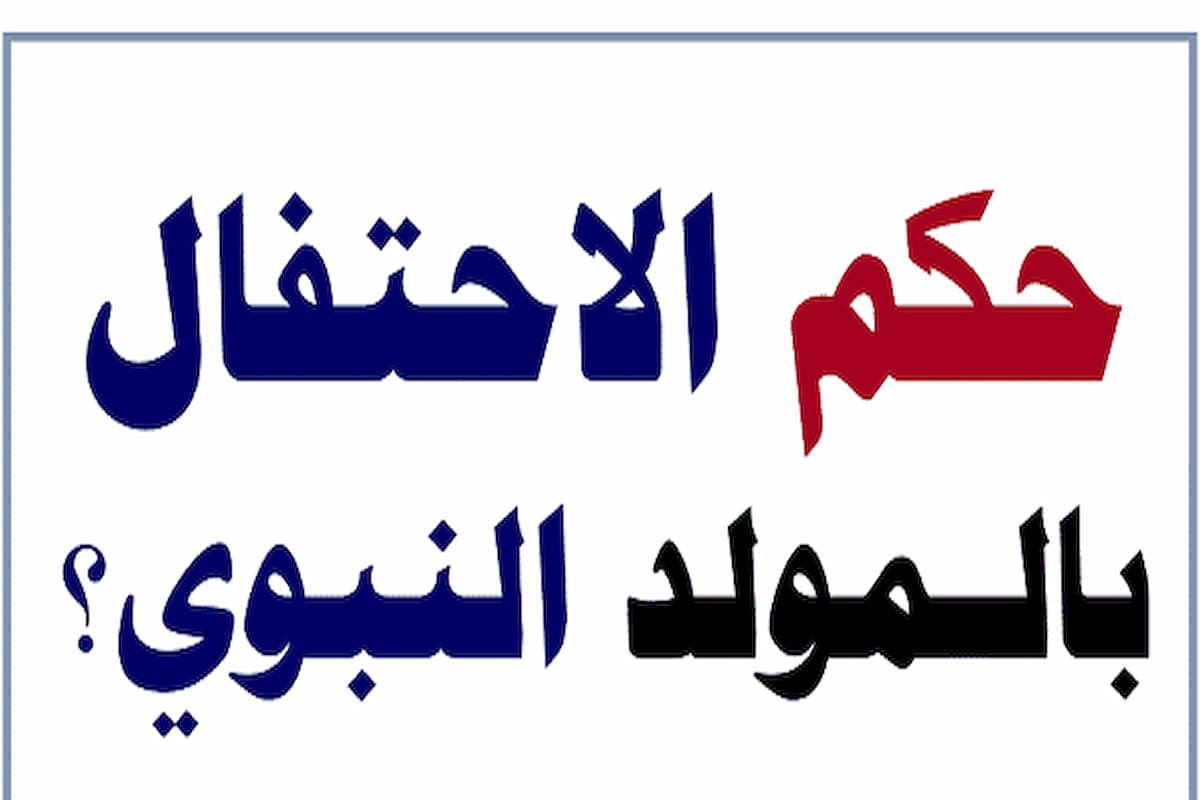 حكم الاحتفال بالمولد النبوي عند المالكية 1 حكم الاحتفال بالمولد النبوي
