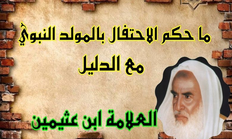 حكم الاحتفال بالمولد النبوي ابن عثيمين