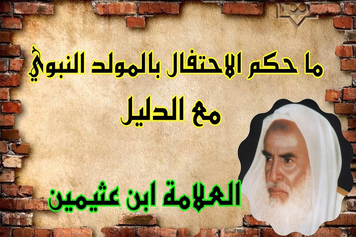 حكم الاحتفال بالمولد النبوي ابن عثيمين 1 حكم الاحتفال بالمولد النبوي ابن عثيمين