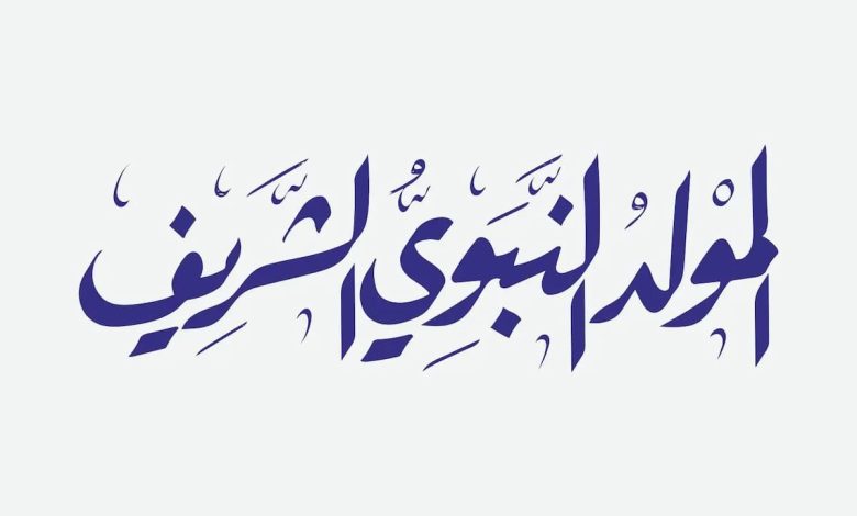 حكم الاحتفال بالمولد النبوي عند الشيعة