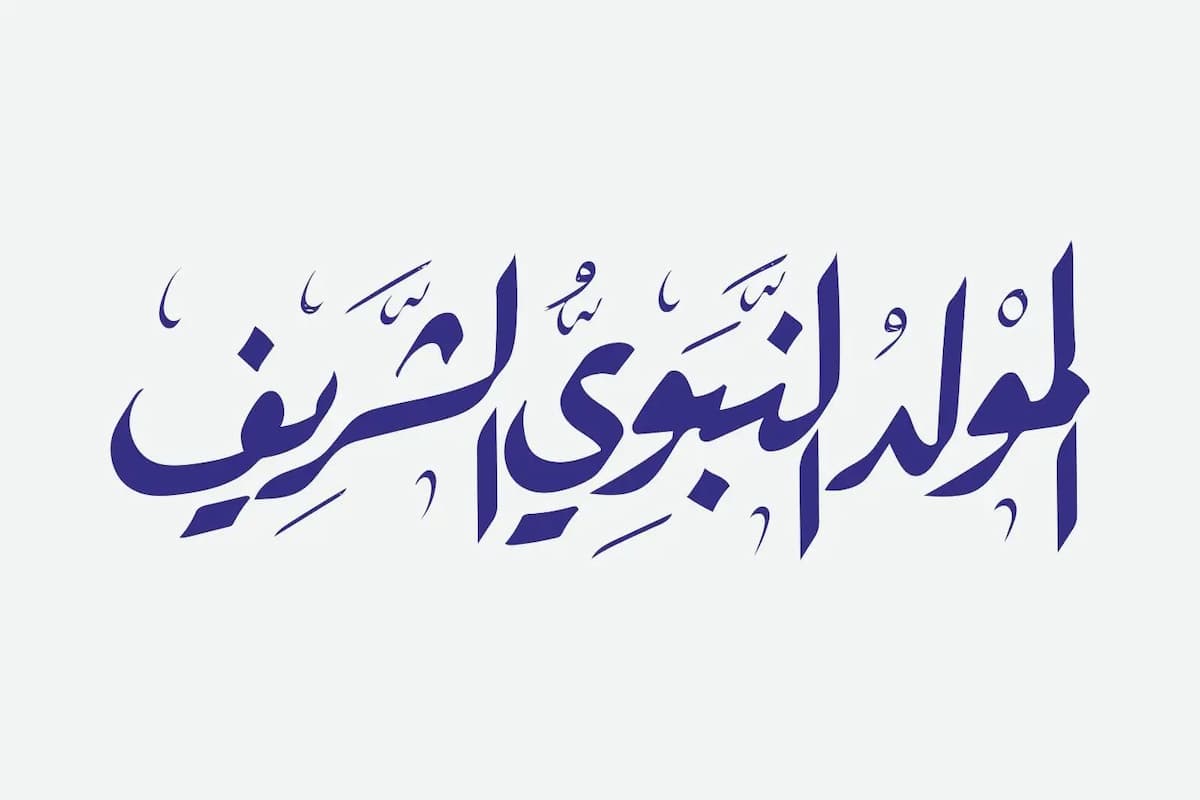 حكم الاحتفال بالمولد النبوي عند الشيعة 1 حكم الاحتفال بالمولد النبوي عند الشيعة