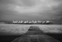حكم عن الحياة والناس قوية مؤثرة