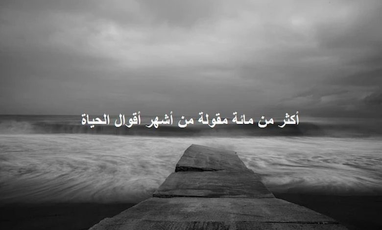 حكم عن الحياة والناس قوية مؤثرة