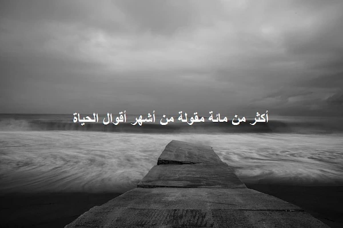 حكم عن الحياة والناس قوية مؤثرة 2025 عبارات قوية عن الحياة القاسية 1 حكم عن الحياة والناس قوية مؤثرة