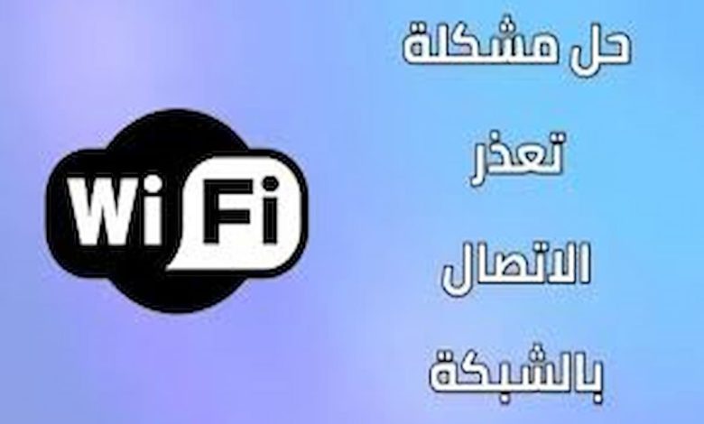 حل مشكلة تعذر الاتصال بالشبكة