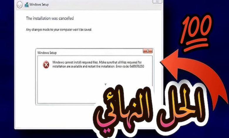 حل مشكلة تعذر على windows
