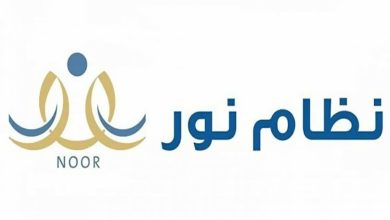ايميل الدعم الفني نظام نور