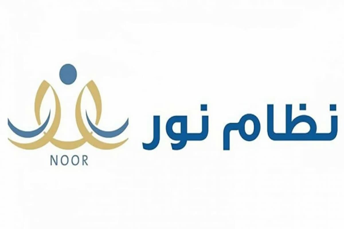 حل مشكلة نظام نور ما يفتح وأبرز مميزات نظام نور 1 ايميل الدعم الفني نظام نور