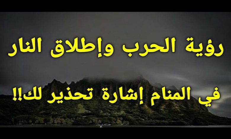 حلمت اني في حرب ما تفسير الحلم