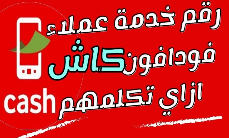 خدمة عملاء فودافون كاش
