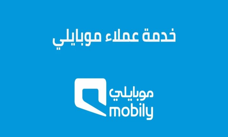 رقم خدمة عملاء موبايلي أعمال