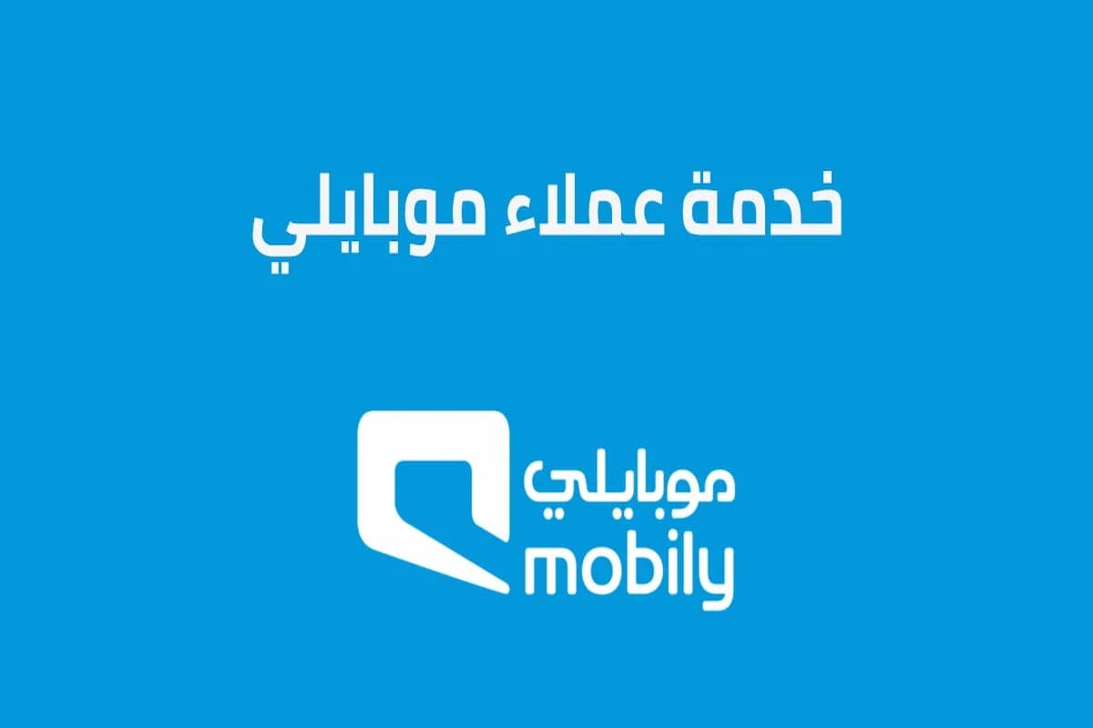 رقم خدمة عملاء موبايلي أعمال