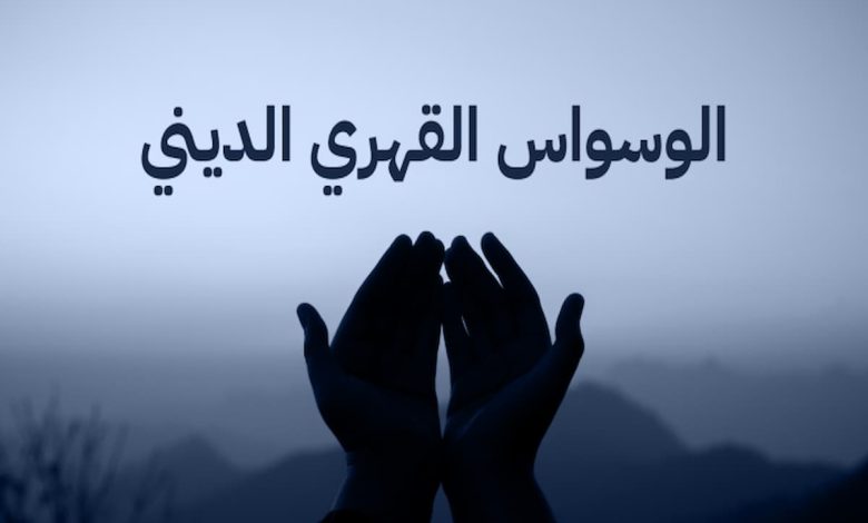 تجربتي مع علاج الوسواس والخوف من الموت بالقرآن الكريم