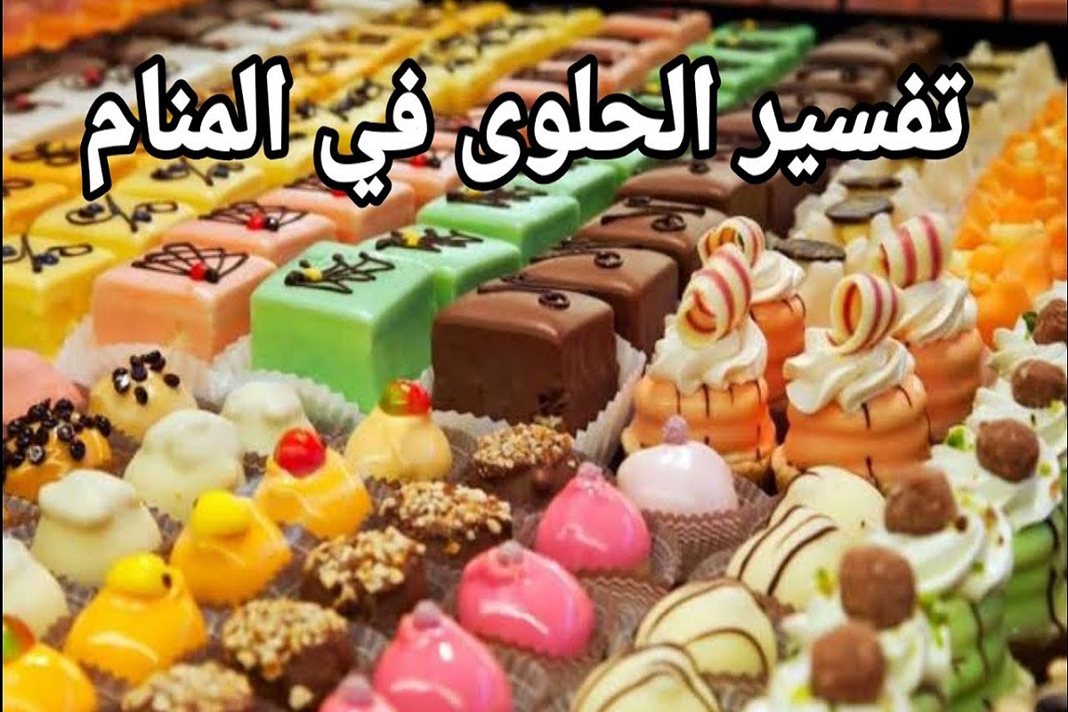 رؤية الحلويات في المنام