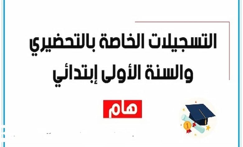 رابط التسجيل في السنة التحضيرية 0 (1)