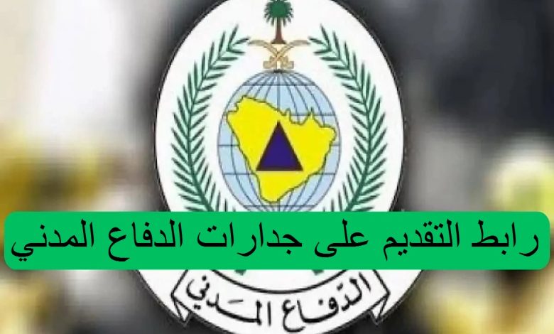 رابط التقديم على جدارات الدفاع المدني