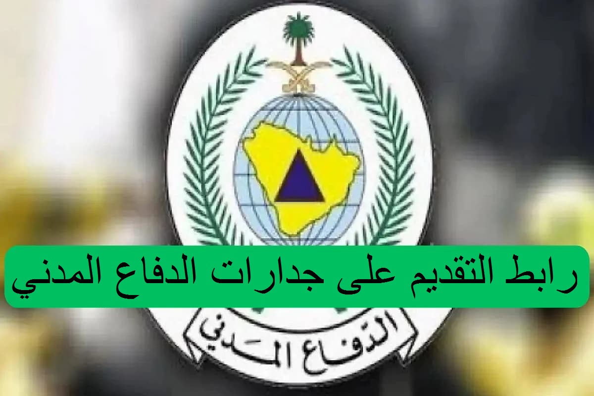 رابط التقديم على جدارات الدفاع المدني