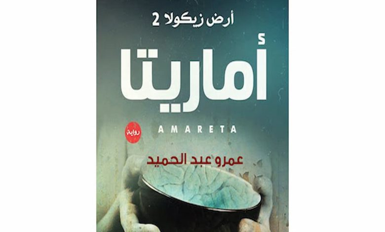 رابط تحميل رواية أرض زيكولا 2