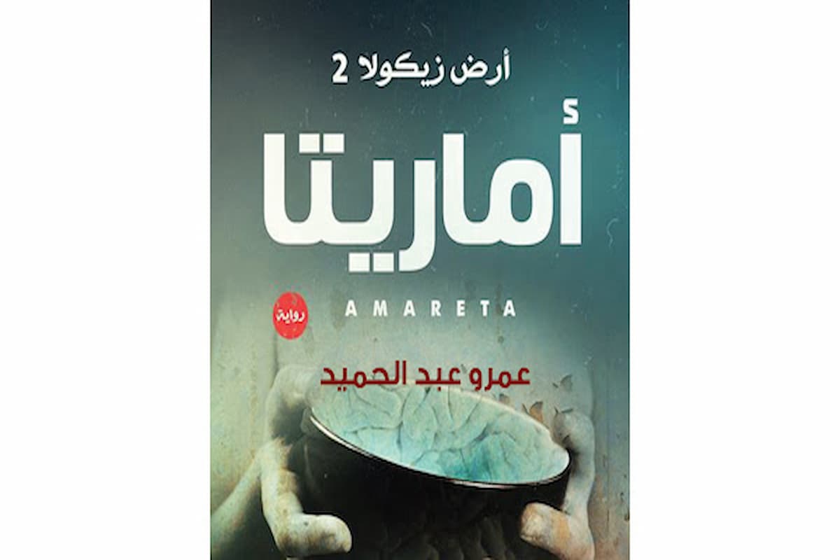 رابط تحميل رواية أرض زيكولا 2 pdf 1 رابط تحميل رواية أرض زيكولا 2