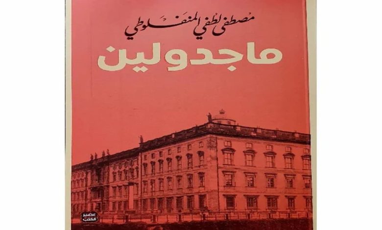 رابط تحميل رواية ماجدولين