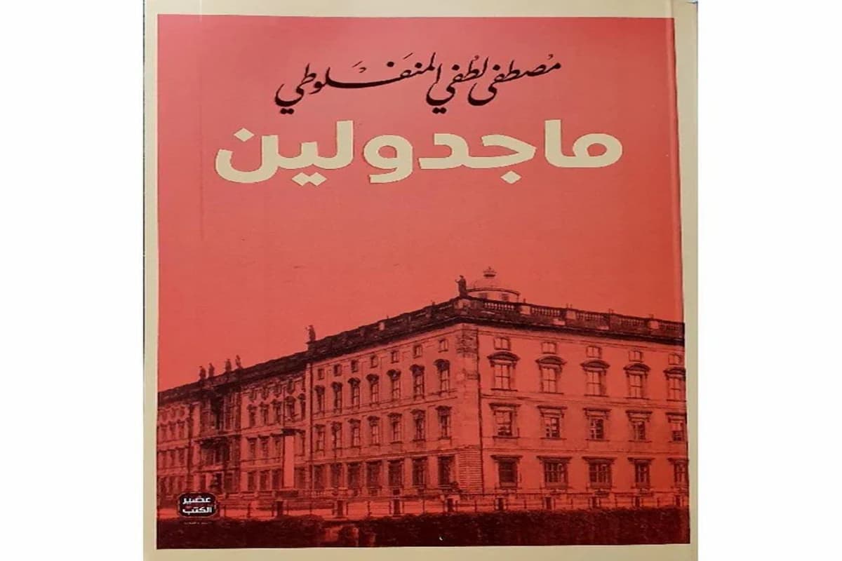 رابط تحميل رواية ماجدولين pdf 1 رابط تحميل رواية ماجدولين