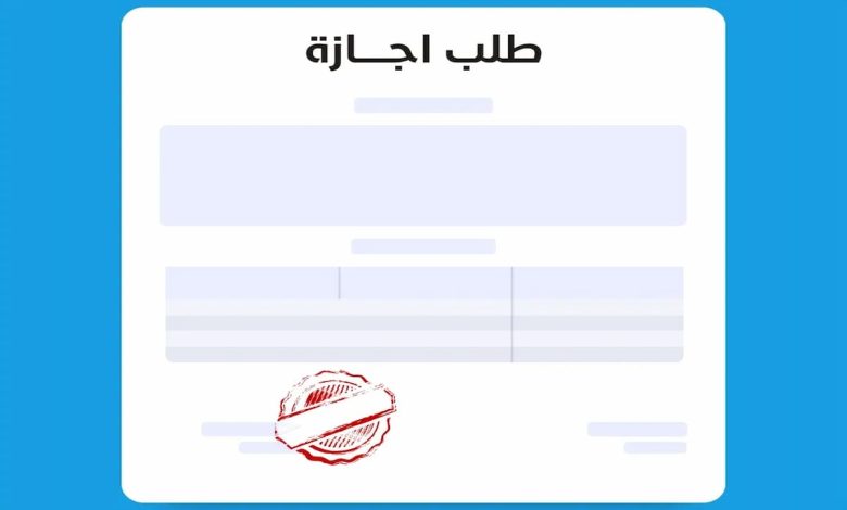رابط تحميل نموذج طلب إجازة