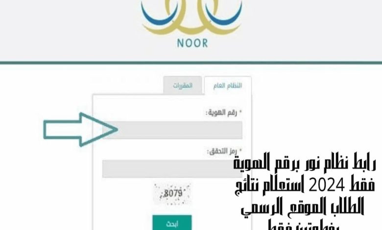 رابط موقع نظام نور برقم الهوية فقط