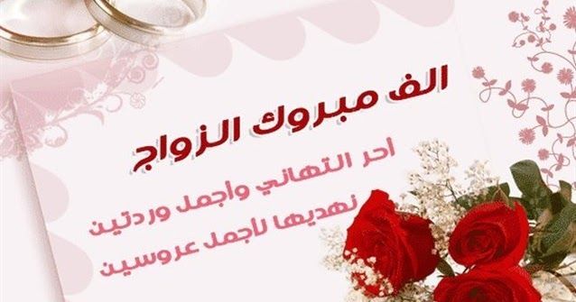 رسائل تهنئة قصيرة بمناسبة الزواج