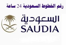 رقم الغاء حجز الخطوط السعودية الموحد المجاني