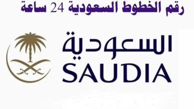 رقم الغاء حجز الخطوط السعودية الموحد المجاني