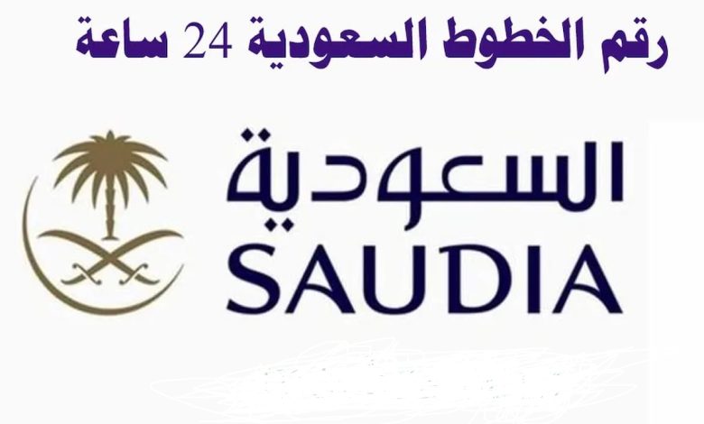 رقم الغاء حجز الخطوط السعودية الموحد المجاني