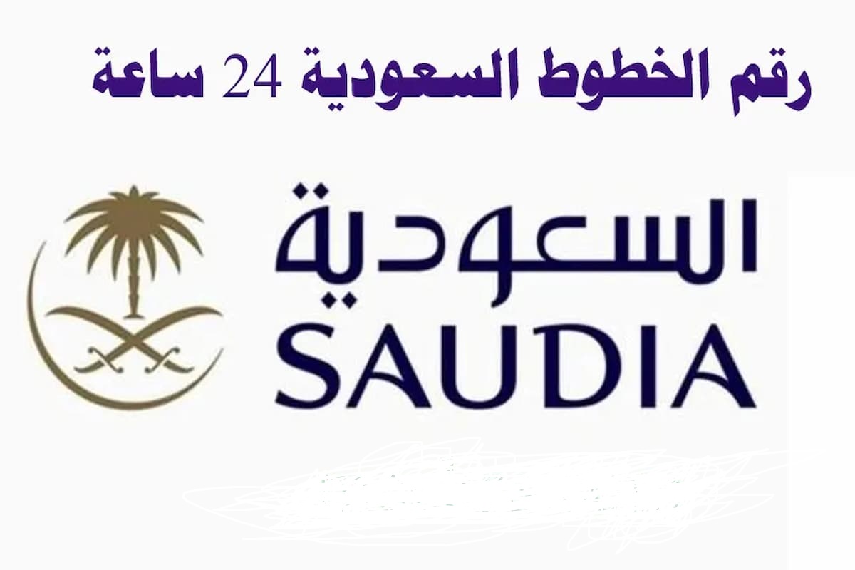 رقم الغاء حجز الخطوط السعودية الموحد المجاني