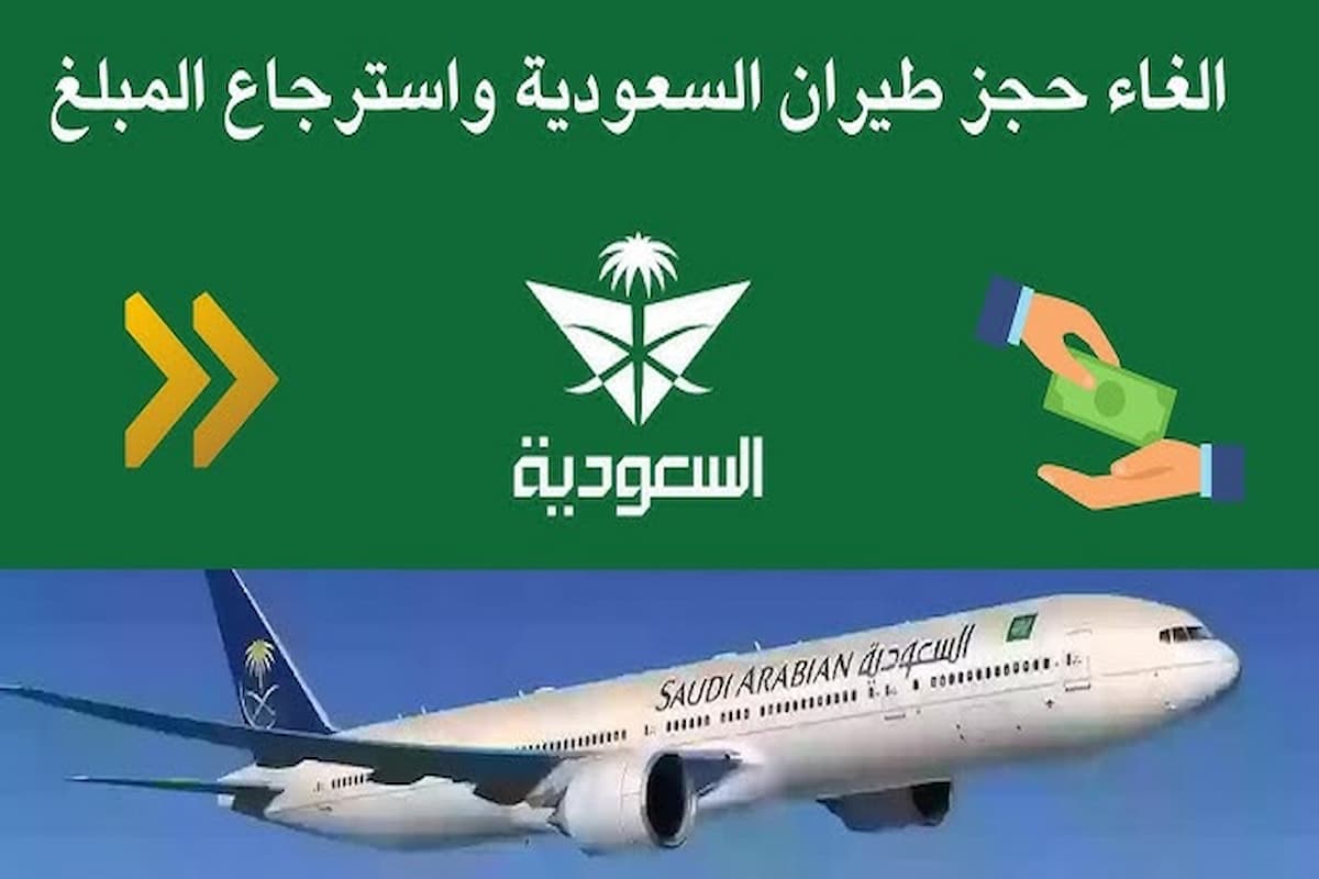 رقم الغاء حجز الخطوط السعودية (1)