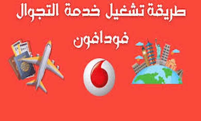رقم خدمة التجوال لفودافون
