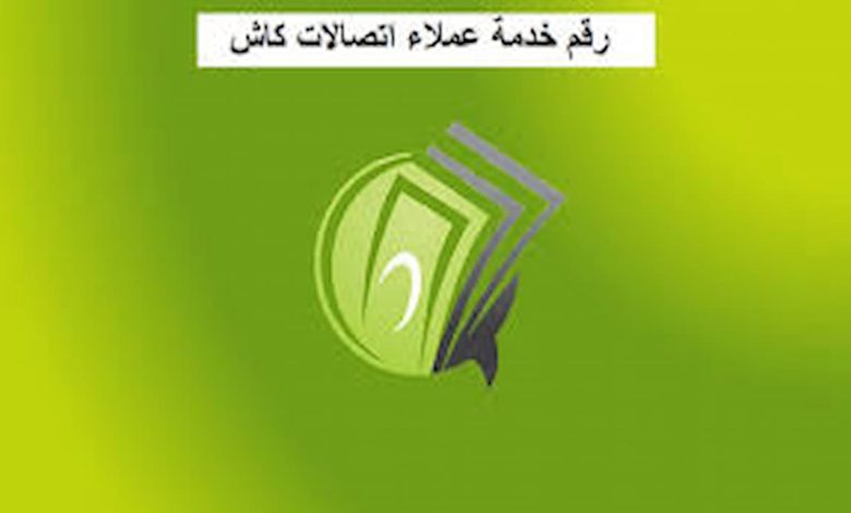 رقم خدمة عملاء اتصالات كاش 0 (1)