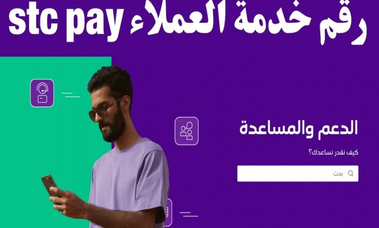 رقم خدمة عملاء المحفظة Stc Pay