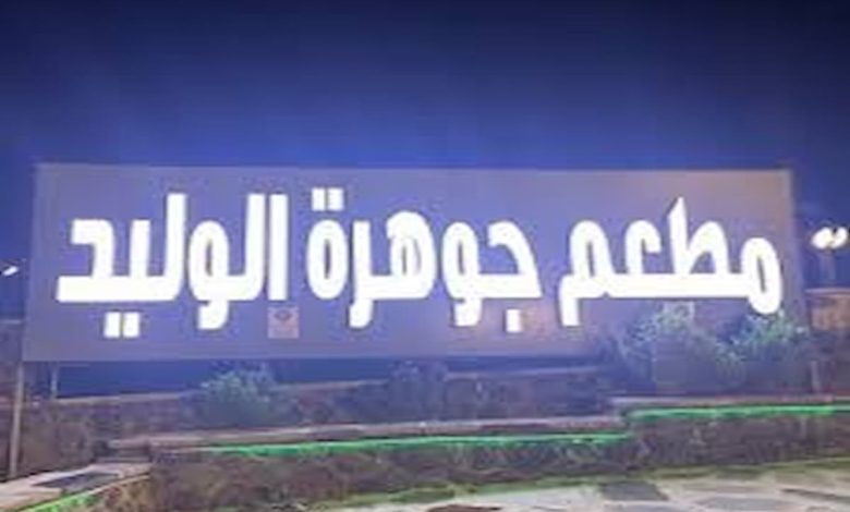 رقم فروع مطعم جوهرة الوليد (1)