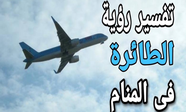 رمز الطائرة في المنام للمتزوجة